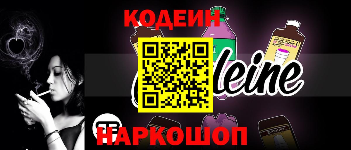 Кодеин Purple Drank Аксай